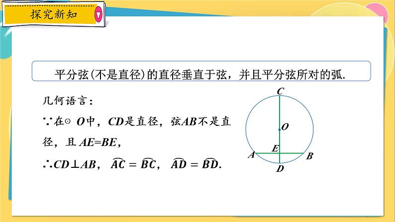 浙教数学九年级上册 3.3.2 垂径定理的推论 PPT课件07