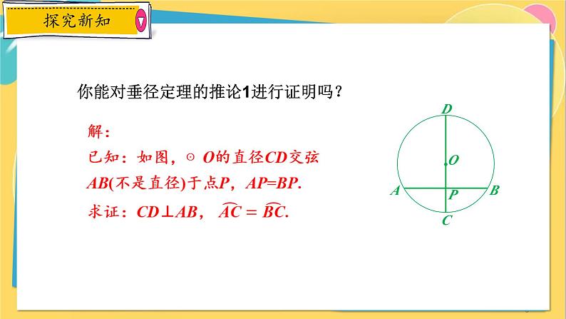 浙教数学九年级上册 3.3.2 垂径定理的推论 PPT课件08