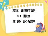 浙教数学九年级上册 3.4.1 圆心角定理 PPT课件
