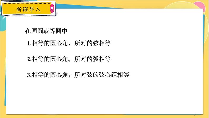 浙教数学九年级上册 3.4.2 圆心角定理的推论 PPT课件03