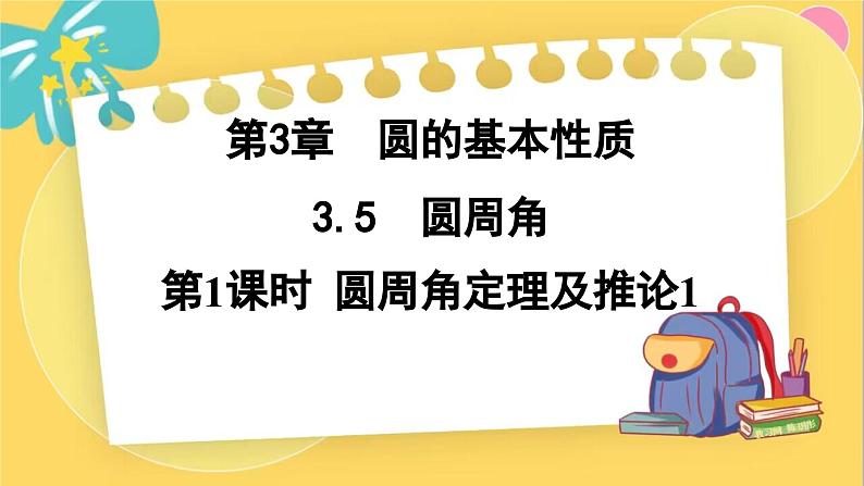 浙教数学九年级上册 3.5.1 圆周角定理及推论1 PPT课件01