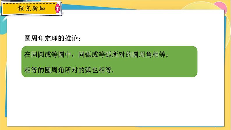 浙教数学九年级上册 3.5.2 圆周角定理的推论2 PPT课件06