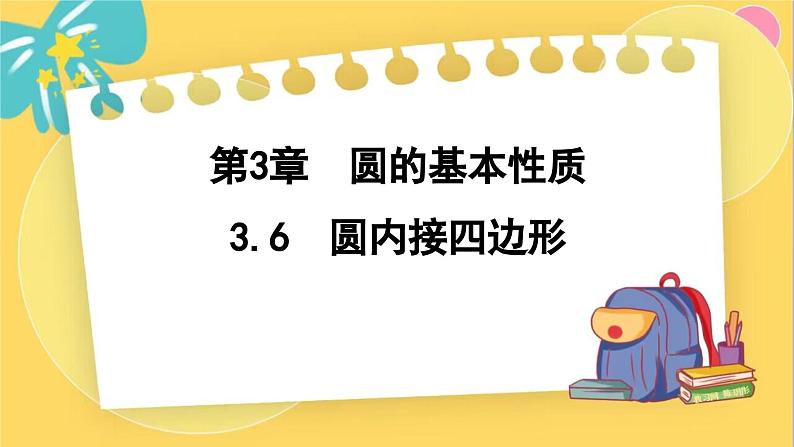 浙教数学九年级上册 3.6 圆内接四边形 PPT课件第1页