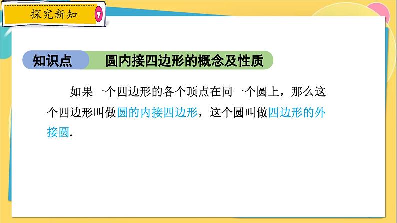浙教数学九年级上册 3.6 圆内接四边形 PPT课件第4页