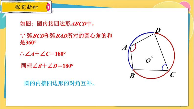 浙教数学九年级上册 3.6 圆内接四边形 PPT课件第6页