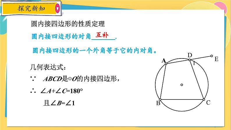 浙教数学九年级上册 3.6 圆内接四边形 PPT课件第8页