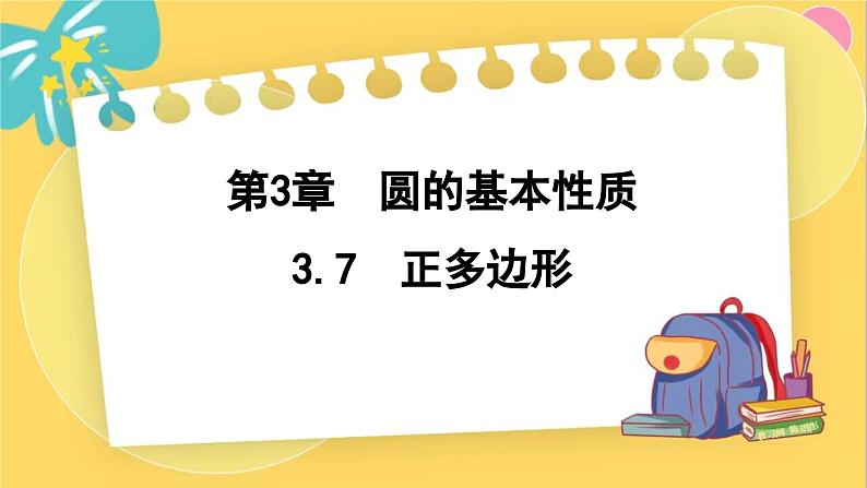 浙教数学九年级上册 3.7 正多边形 PPT课件01