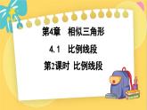 浙教数学九年级上册 4.1.2 比例线段 PPT课件