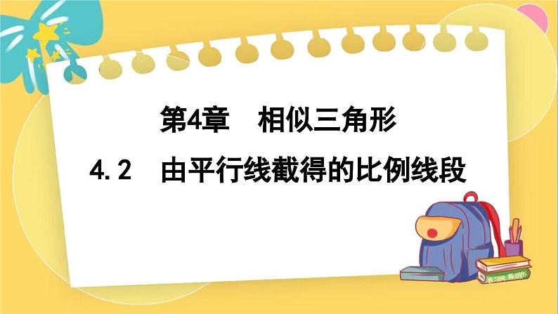 浙教数学九年级上册 4.2 由平行线截得的比例线段 PPT课件第1页