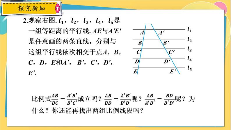 浙教数学九年级上册 4.2 由平行线截得的比例线段 PPT课件第7页