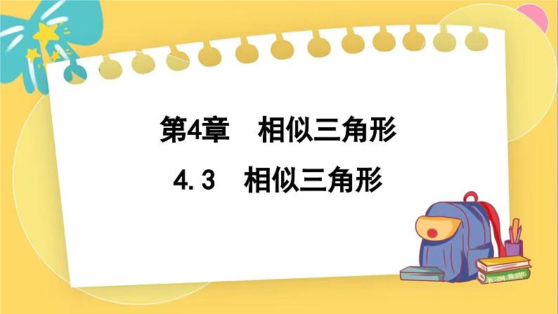 浙教数学九年级上册 4.3 相似三角形 PPT课件01