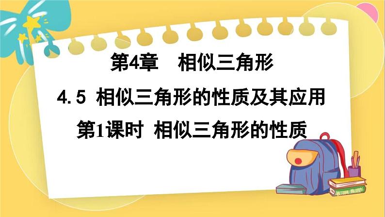 浙教数学九年级上册 4.5.1 相似三角形的性质 PPT课件第1页