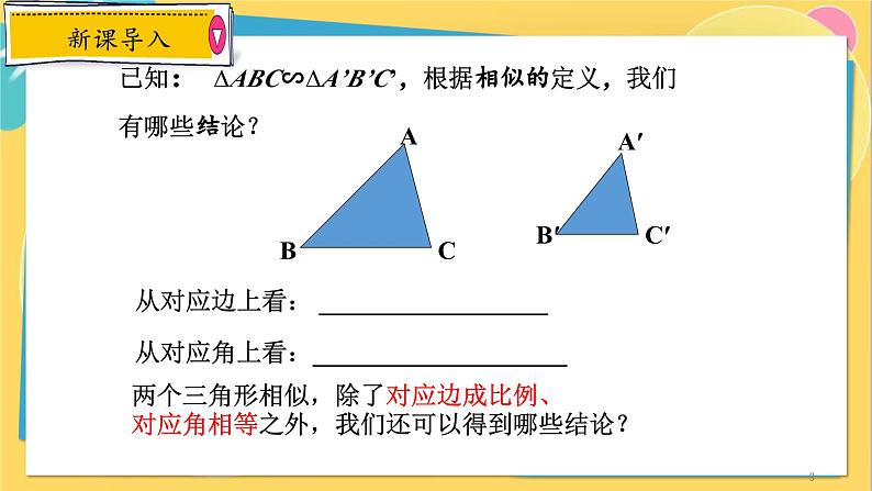 浙教数学九年级上册 4.5.1 相似三角形的性质 PPT课件第3页