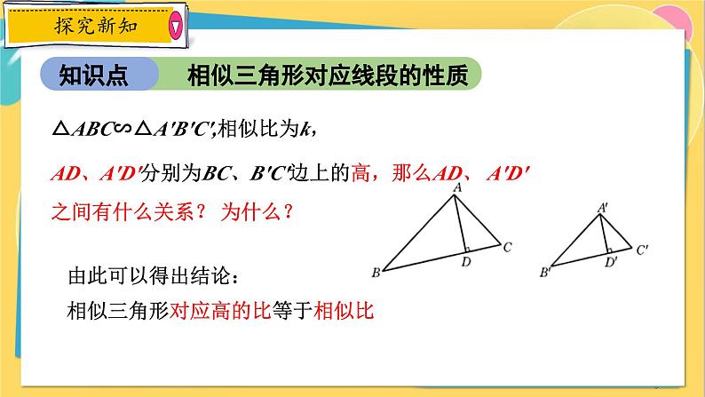 浙教数学九年级上册 4.5.1 相似三角形的性质 PPT课件第5页