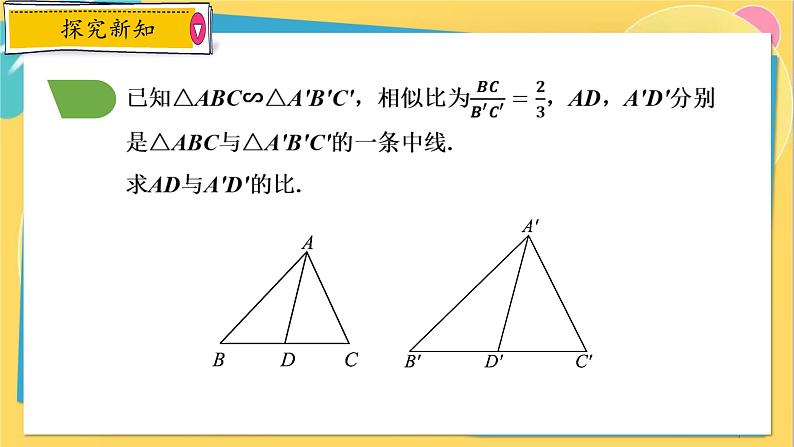 浙教数学九年级上册 4.5.1 相似三角形的性质 PPT课件第7页