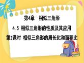 浙教数学九年级上册 4.5.2 相似三角形的周长比和面积比 PPT课件