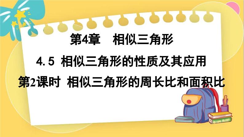 浙教数学九年级上册 4.5.2 相似三角形的周长比和面积比 PPT课件01