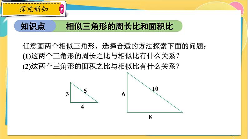浙教数学九年级上册 4.5.2 相似三角形的周长比和面积比 PPT课件04
