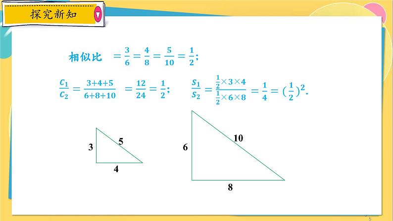 浙教数学九年级上册 4.5.2 相似三角形的周长比和面积比 PPT课件05