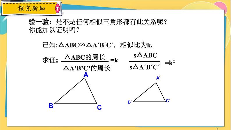 浙教数学九年级上册 4.5.2 相似三角形的周长比和面积比 PPT课件06