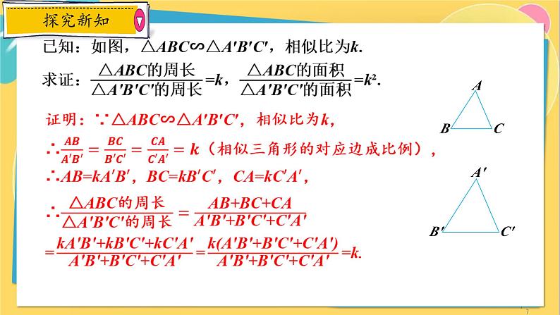 浙教数学九年级上册 4.5.2 相似三角形的周长比和面积比 PPT课件07