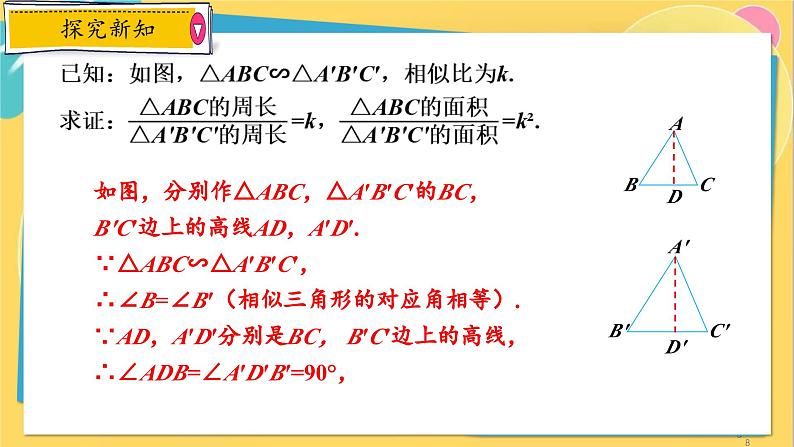 浙教数学九年级上册 4.5.2 相似三角形的周长比和面积比 PPT课件08