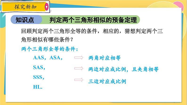 浙教数学九年级上册 4.4.1 两个三角形相似的判定（一） PPT课件04