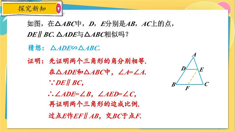 浙教数学九年级上册 4.4.1 两个三角形相似的判定（一） PPT课件05