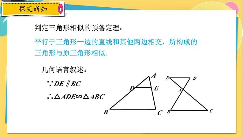 浙教数学九年级上册 4.4.1 两个三角形相似的判定（一） PPT课件07