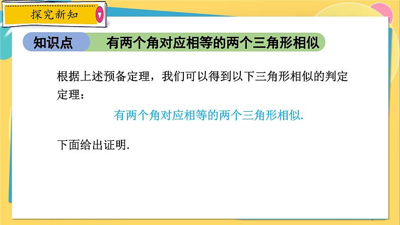 浙教数学九年级上册 4.4.1 两个三角形相似的判定（一） PPT课件08