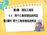 浙教數(shù)學(xué)九年級(jí)上冊(cè) 4.4.2 兩個(gè)三角形相似的判定（二） PPT課件