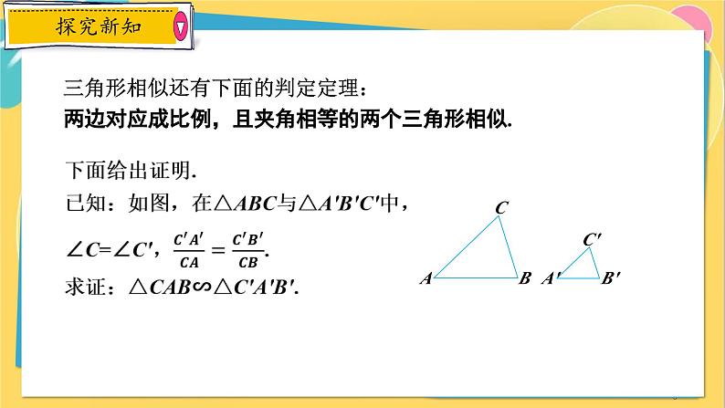 浙教数学九年级上册 4.4.2 两个三角形相似的判定（二） PPT课件05