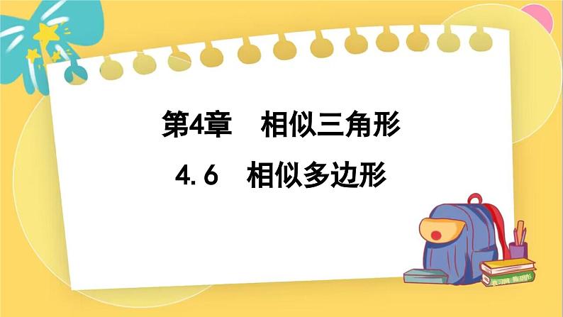 浙教数学九年级上册 4.6 相似多边形 PPT课件01