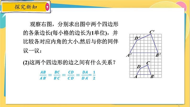 浙教数学九年级上册 4.6 相似多边形 PPT课件05