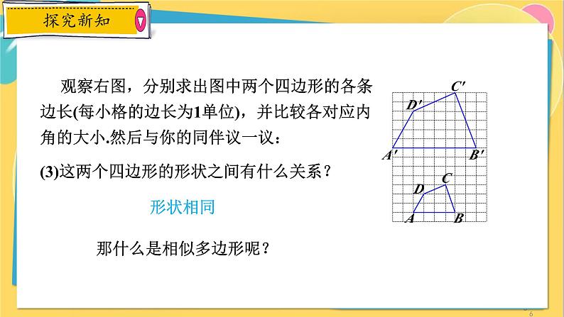 浙教数学九年级上册 4.6 相似多边形 PPT课件06