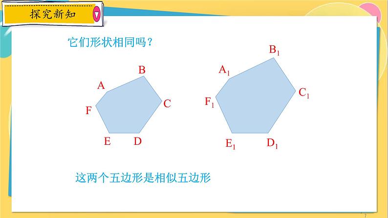 浙教数学九年级上册 4.6 相似多边形 PPT课件07