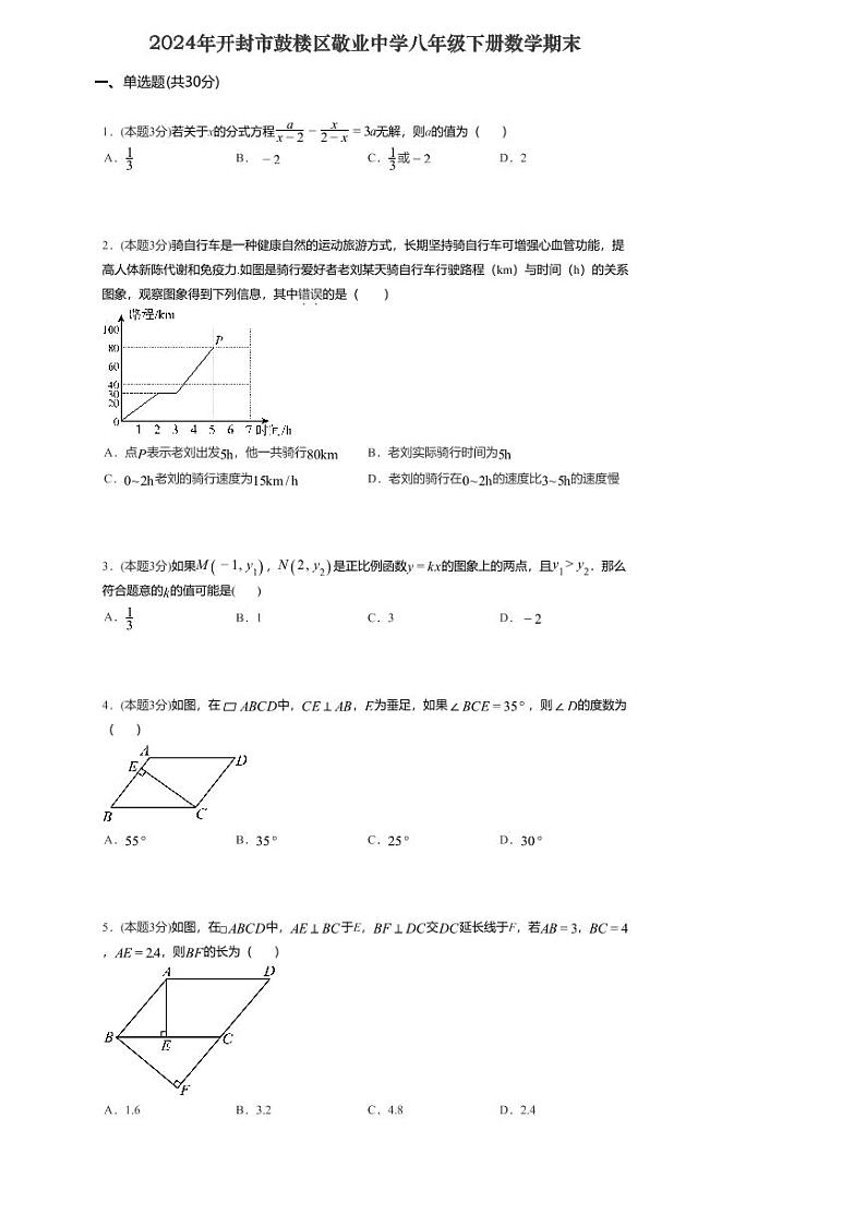 河南省开封市敬业中学2023-2024学年八年级下学期6月期末数学试题第1页