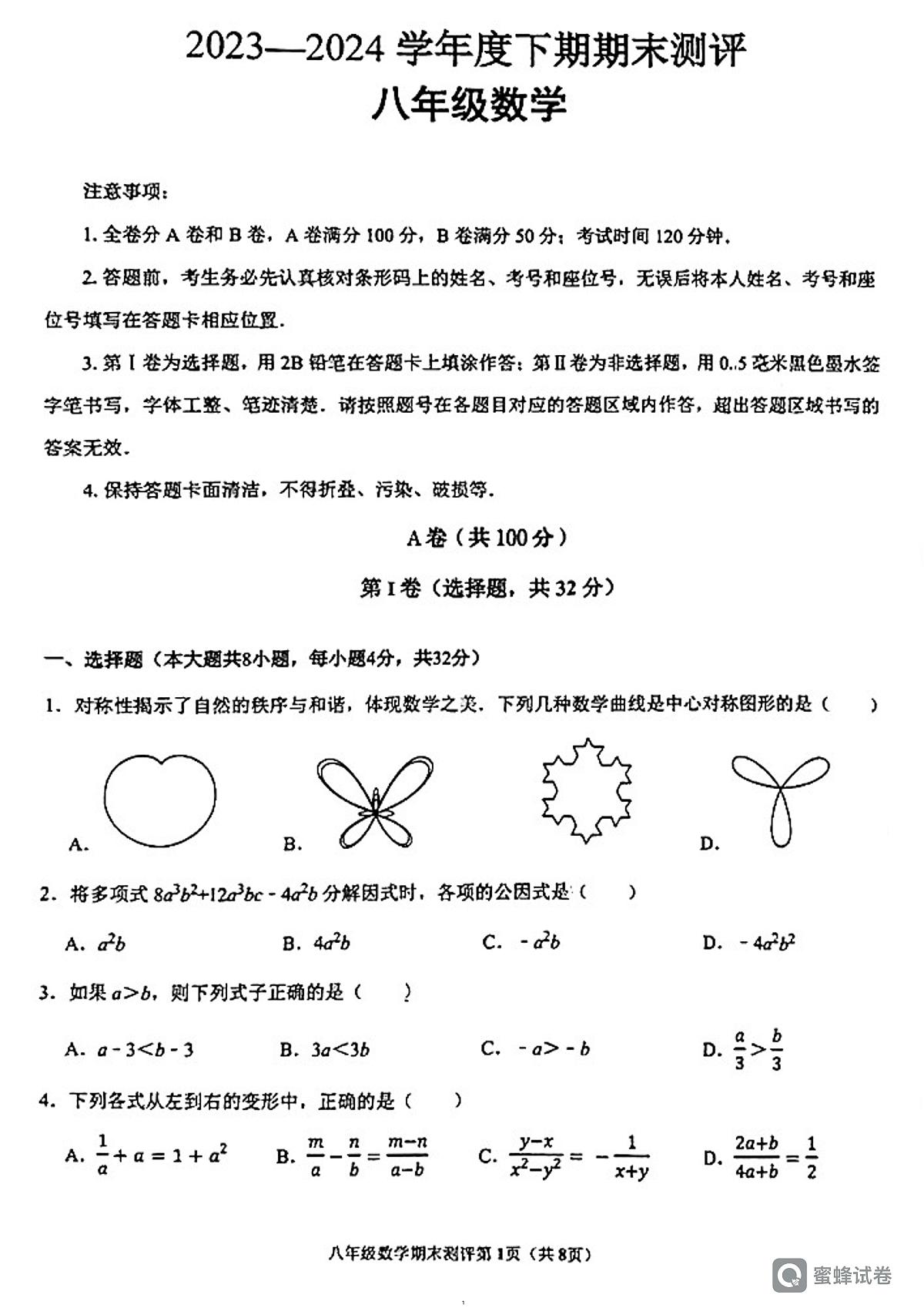 四川省成都市青羊区2023-2024学年八年级下学期6月期末考试数学试题第1页