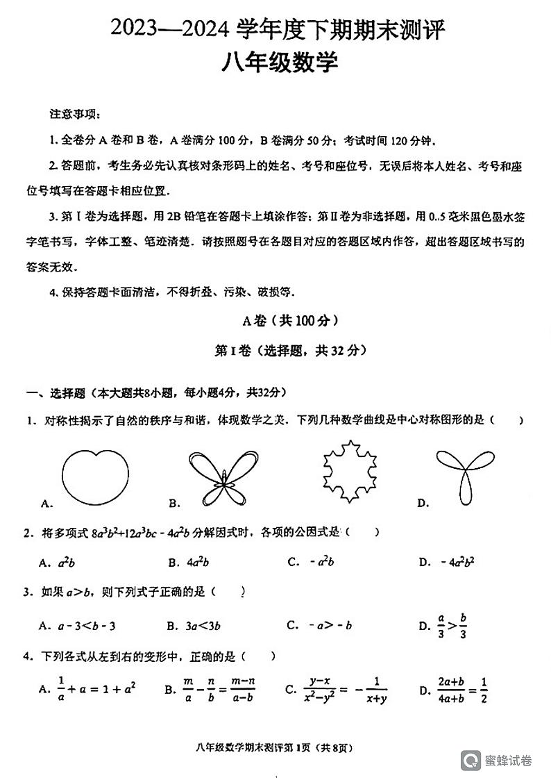 四川省成都市青羊区2023-2024学年八年级下学期6月期末考试数学试题01