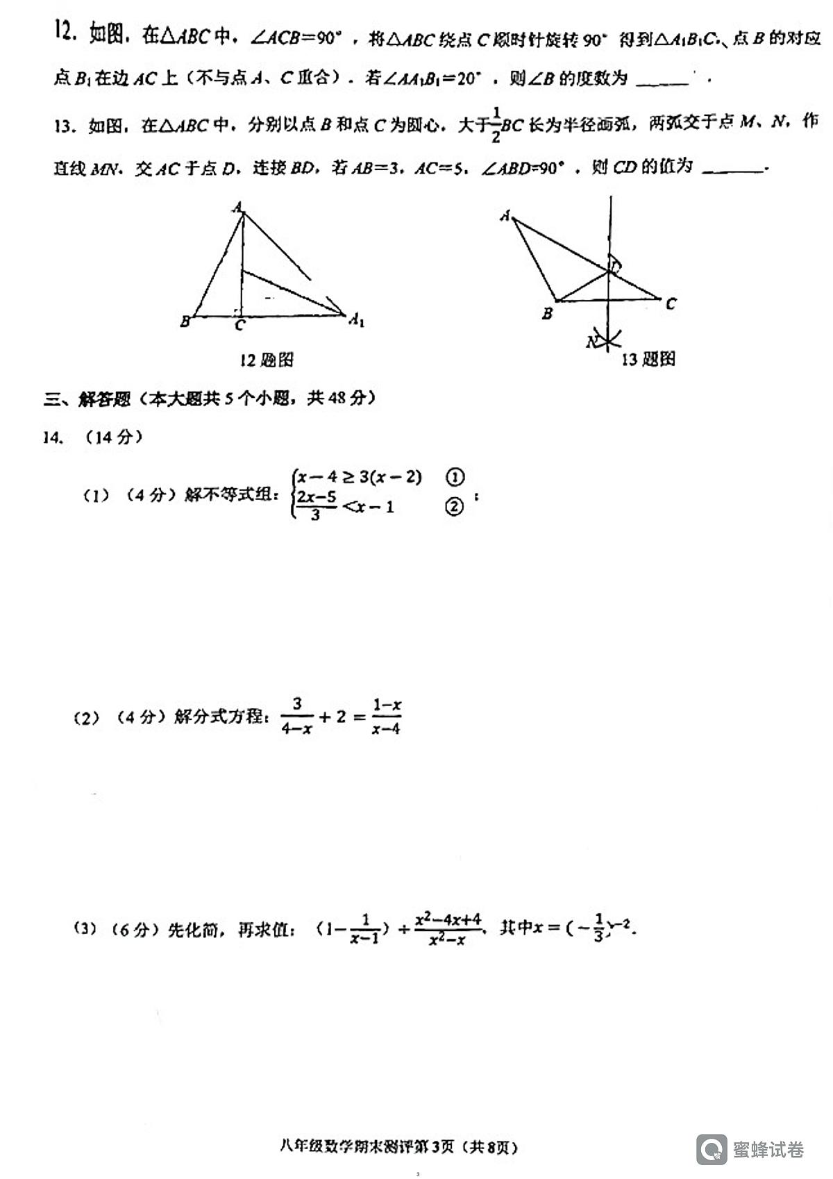 四川省成都市青羊区2023-2024学年八年级下学期6月期末考试数学试题第3页