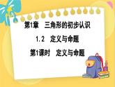 浙教数学8年级上册 1.2.1 定义与命题 PPT课件