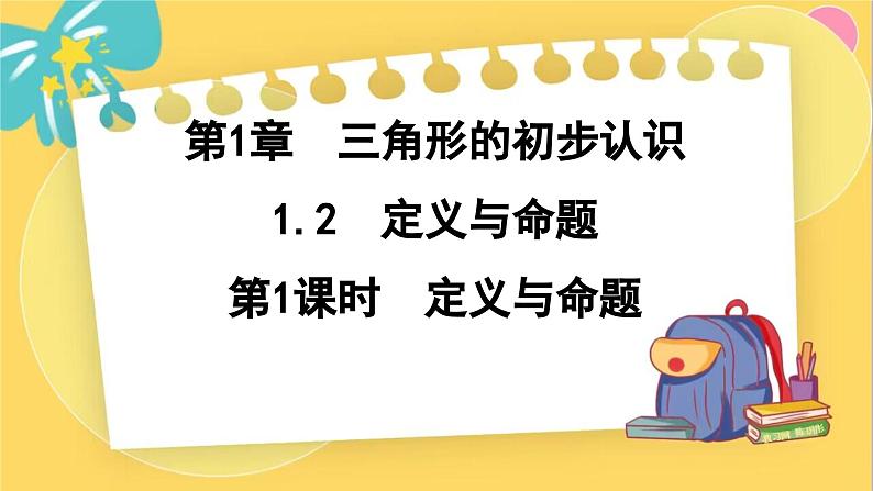 浙教数学8年级上册 1.2.1 定义与命题 PPT课件01