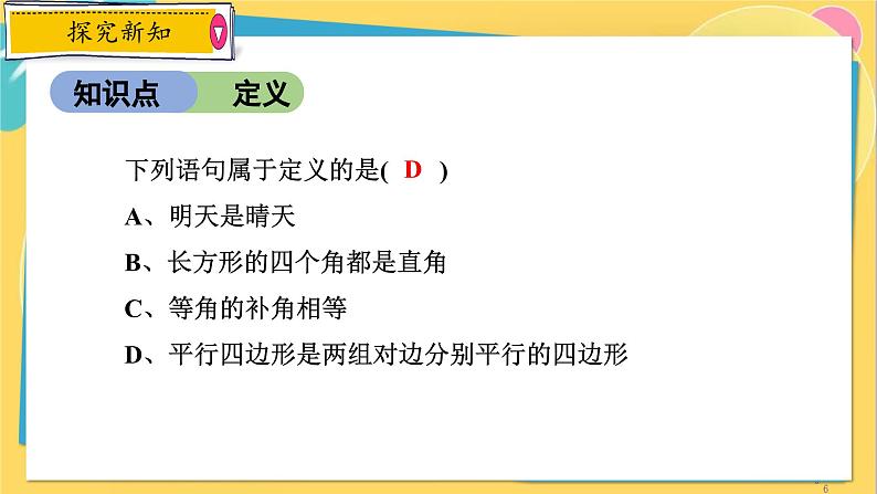 浙教数学8年级上册 1.2.1 定义与命题 PPT课件06