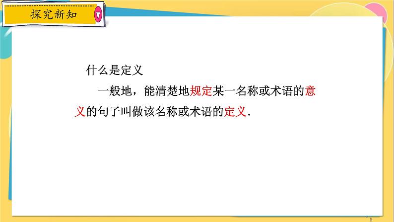 浙教数学8年级上册 1.2.1 定义与命题 PPT课件08