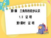 浙教数学8年级上册 1.3.1 证 明 PPT课件