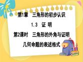 浙教数学8年级上册 1.3.2 三角形的外角与证明几何命题的表述格式 PPT课件