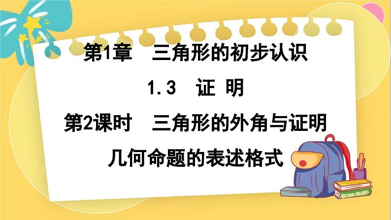 浙教数学8年级上册 1.3.2 三角形的外角与证明几何命题的表述格式 PPT课件01