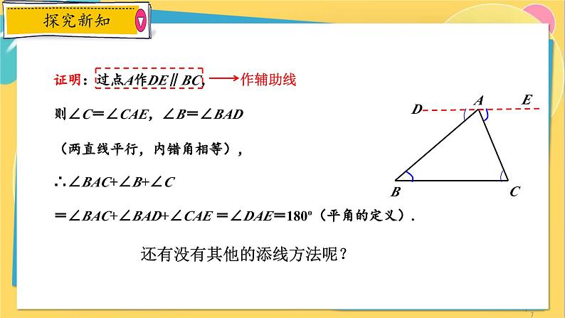 浙教数学8年级上册 1.3.2 三角形的外角与证明几何命题的表述格式 PPT课件07