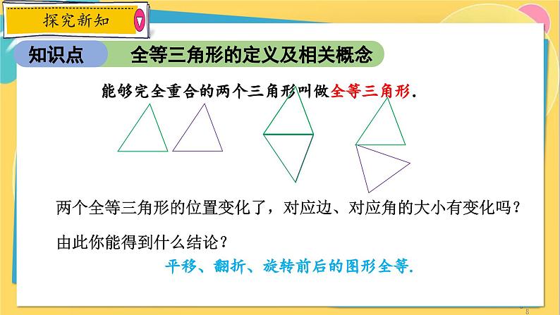 浙教数学8年级上册 1.4 全等三角形 PPT课件第8页