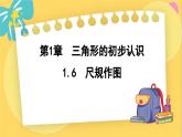 浙教数学8年级上册 1.6 尺规作图 PPT课件